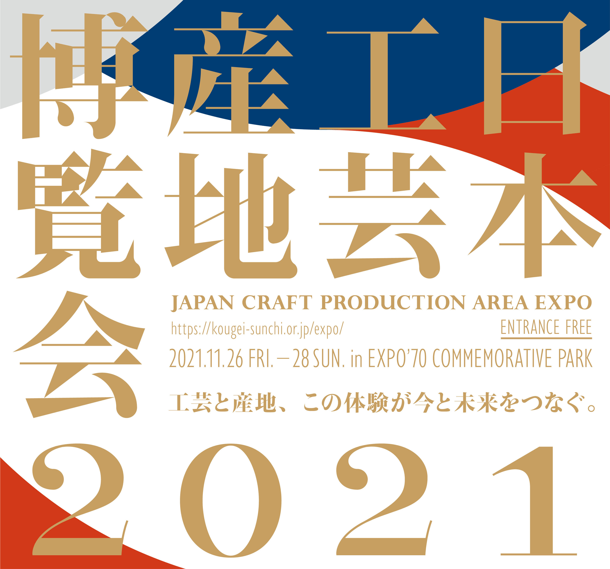 日本工芸産地博覧会 JAPAN CRAFT PRODUCTION AREA EXPO
