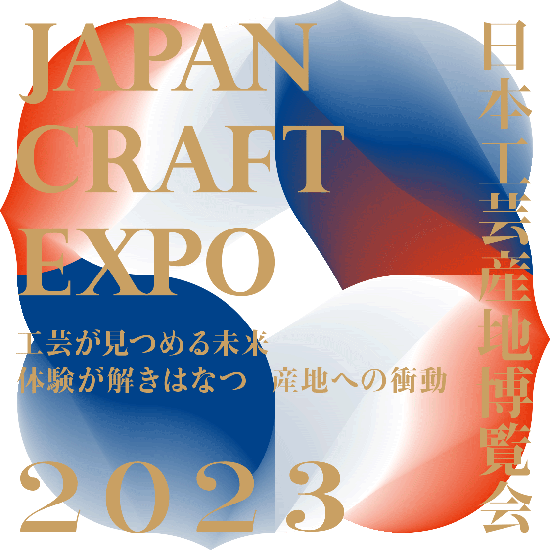 日本工芸産地博覧会 JAPAN CRAFT EXPO