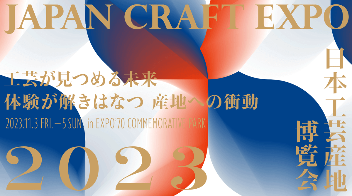 日本工芸産地博覧会 JAPAN CRAFT EXPO
