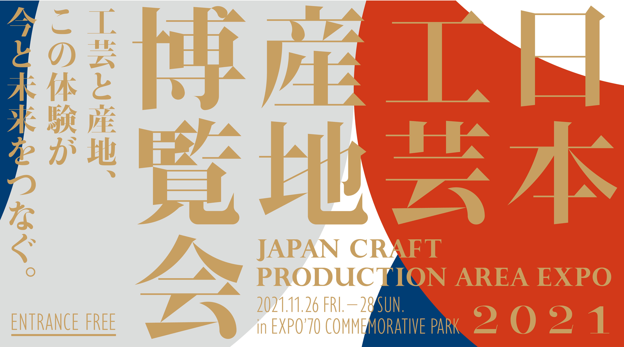 日本工芸産地博覧会 JAPAN CRAFT PRODUCTION AREA EXPO